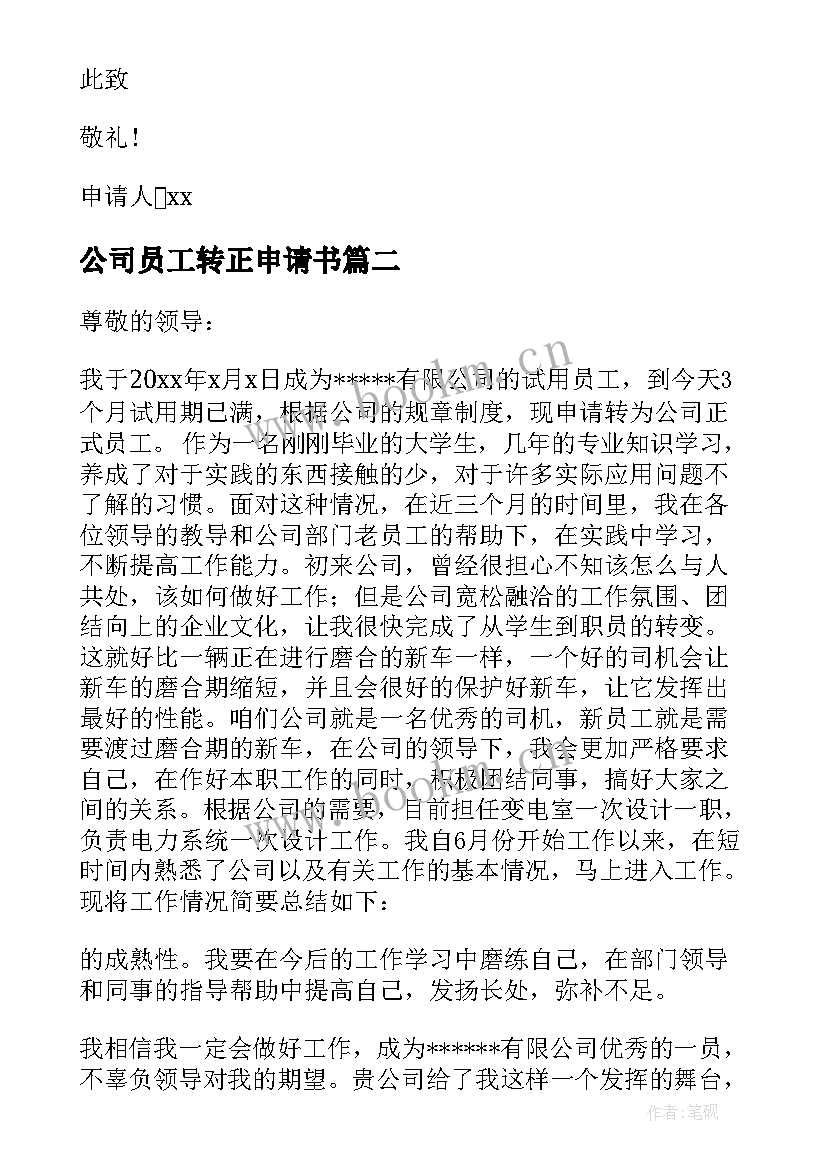 2023年公司员工转正申请书(模板5篇)