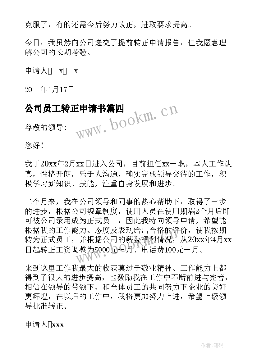 2023年公司员工转正申请书(模板5篇)