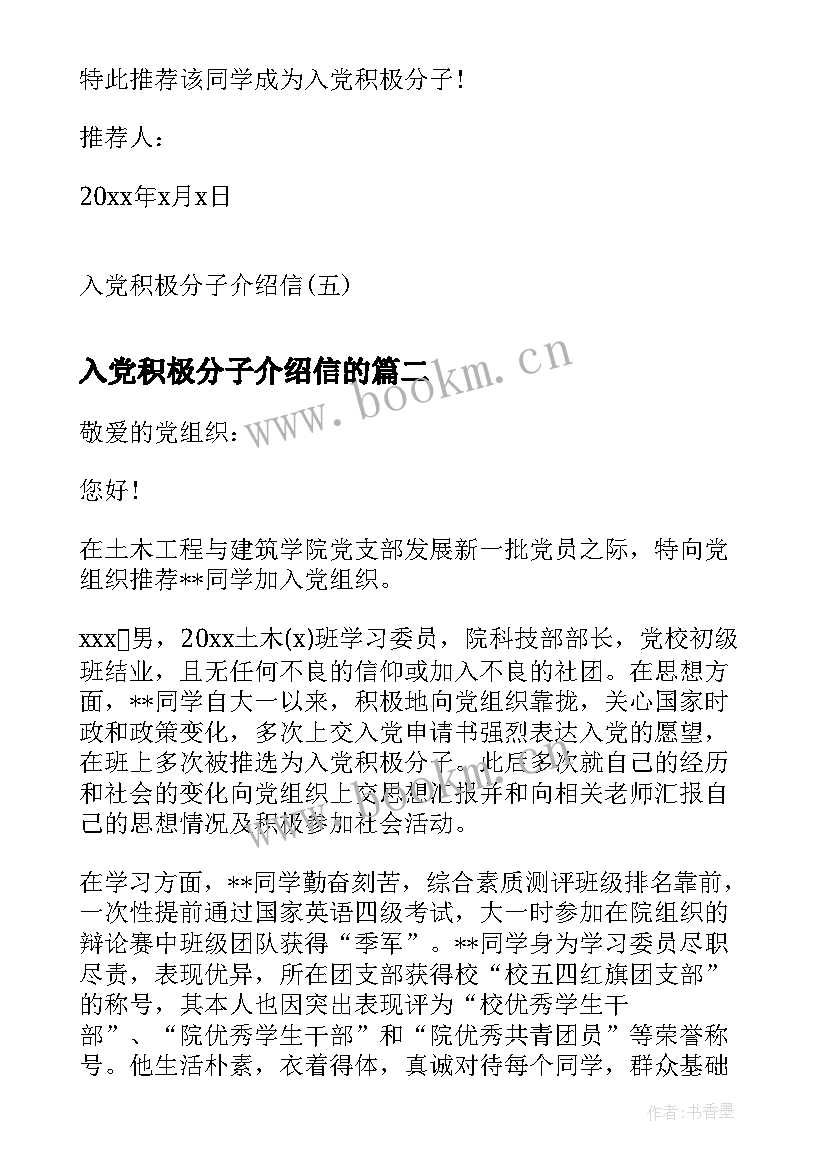 2023年入党积极分子介绍信的 入党积极分子介绍信入党积极分子介绍信(汇总5篇)