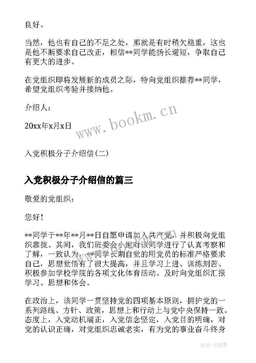 2023年入党积极分子介绍信的 入党积极分子介绍信入党积极分子介绍信(汇总5篇)