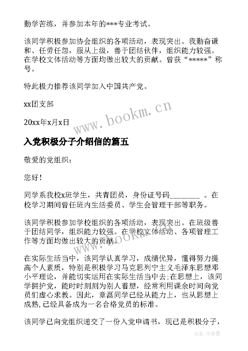 2023年入党积极分子介绍信的 入党积极分子介绍信入党积极分子介绍信(汇总5篇)