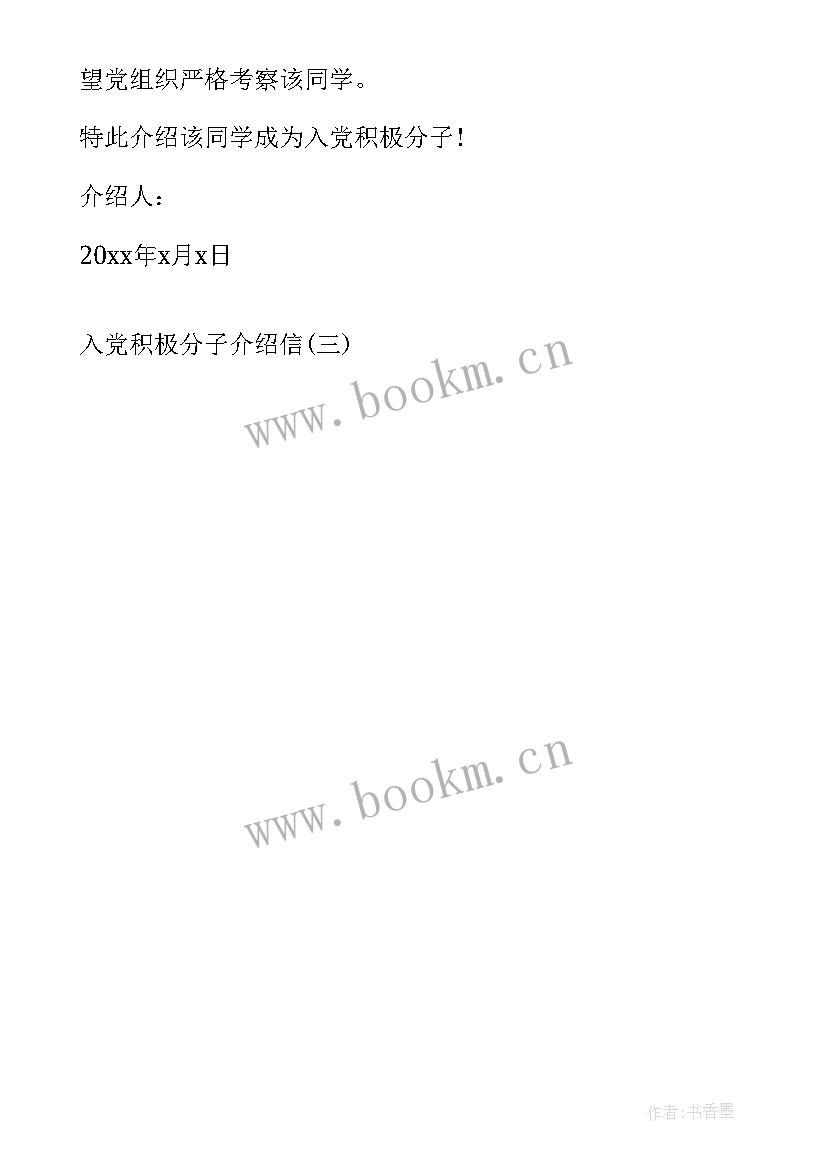 2023年入党积极分子介绍信的 入党积极分子介绍信入党积极分子介绍信(汇总5篇)