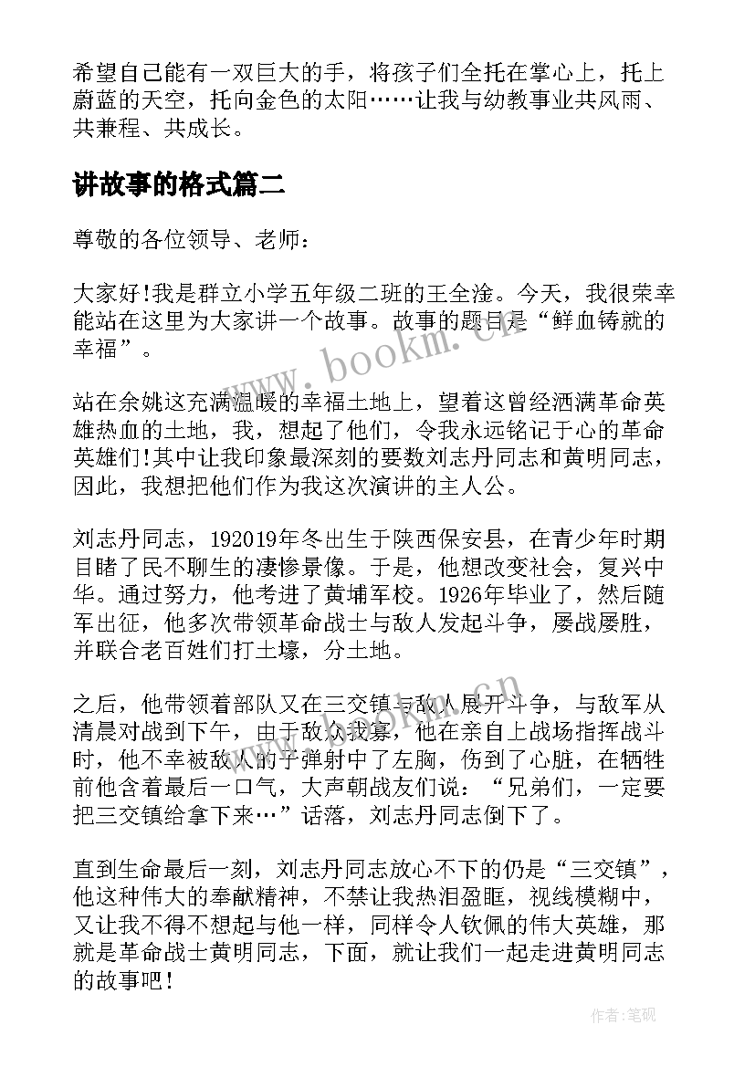 最新讲故事的格式 教师成长故事演讲稿格式(通用5篇)