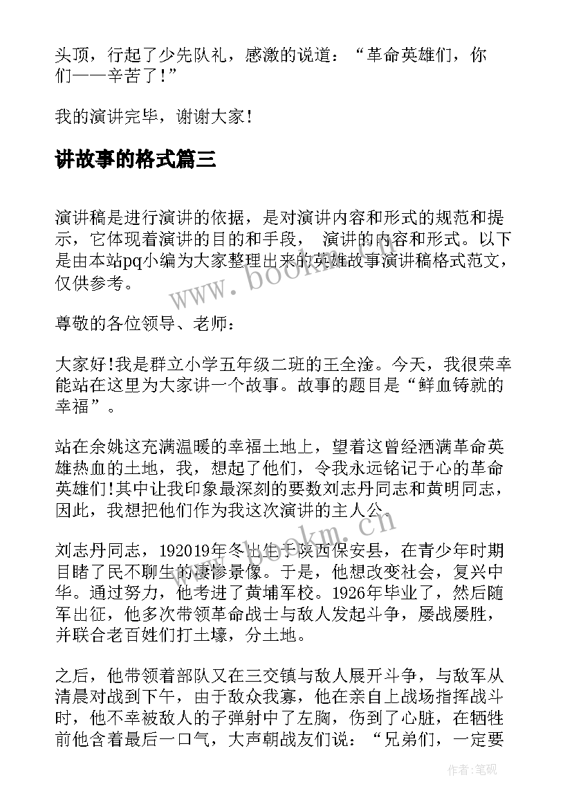 最新讲故事的格式 教师成长故事演讲稿格式(通用5篇)