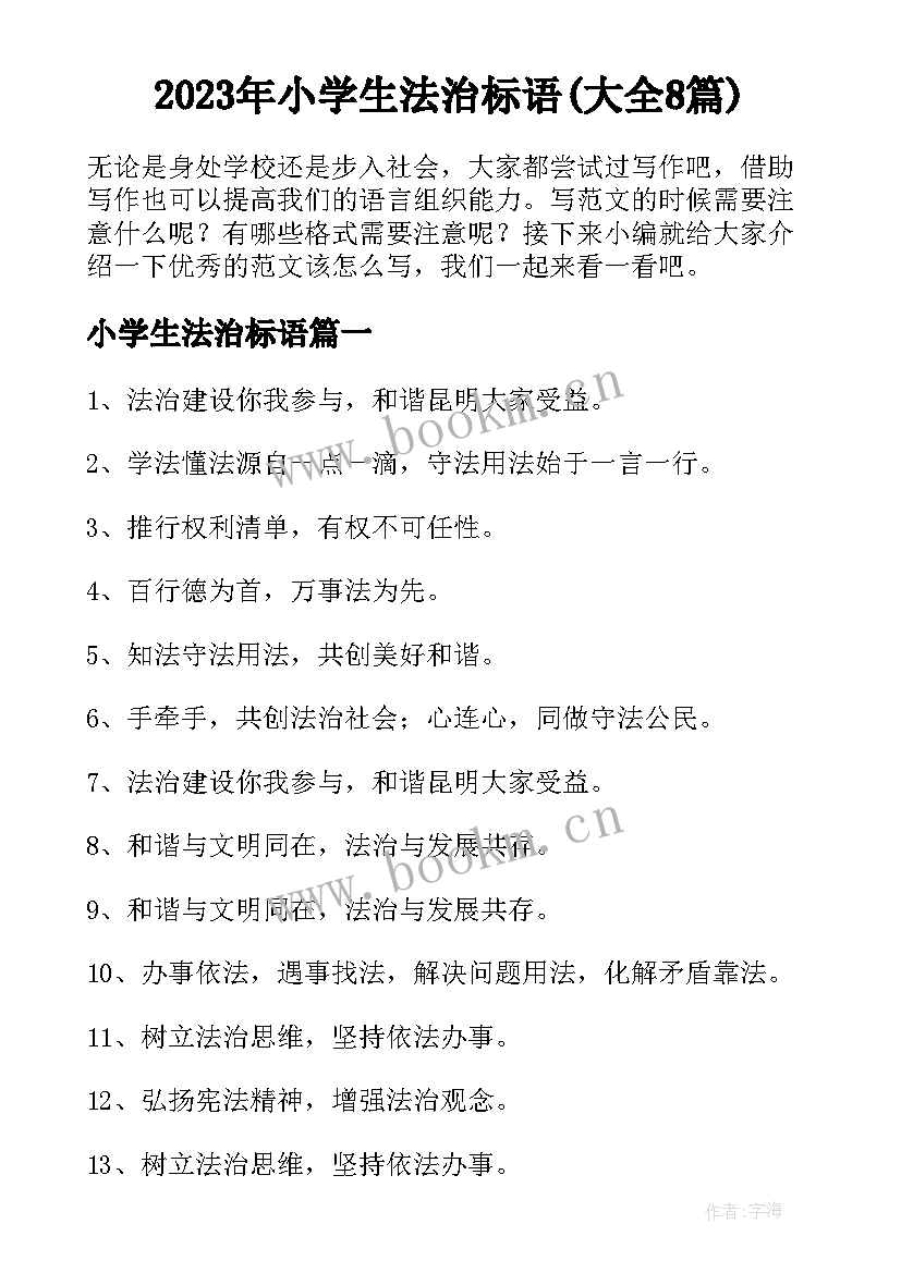 2023年小学生法治标语(大全8篇)