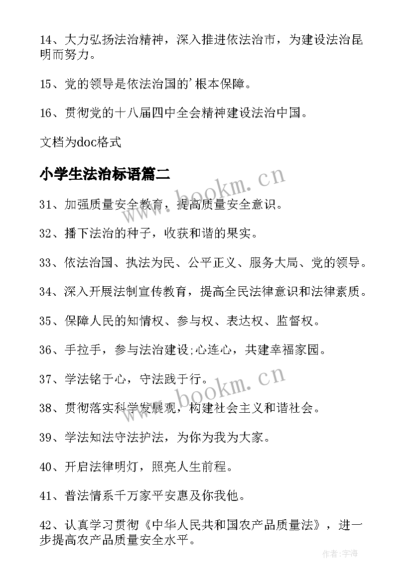 2023年小学生法治标语(大全8篇)