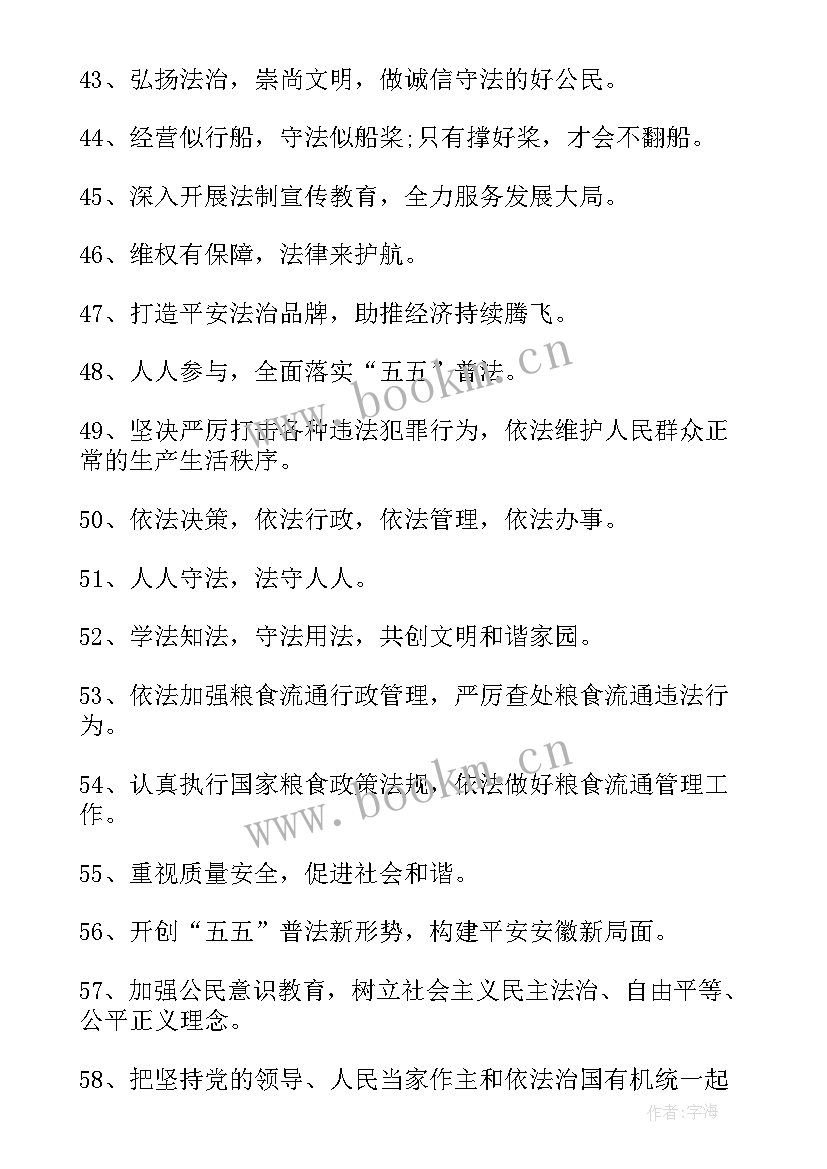 2023年小学生法治标语(大全8篇)