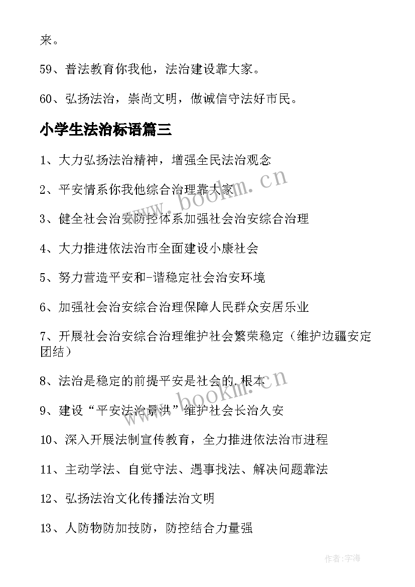 2023年小学生法治标语(大全8篇)