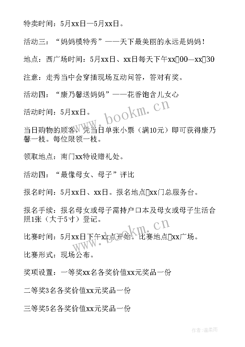 2023年母亲节超市活动方案 母亲节超市促销活动方案(汇总5篇)