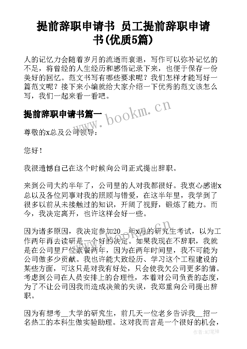 提前辞职申请书 员工提前辞职申请书(优质5篇)