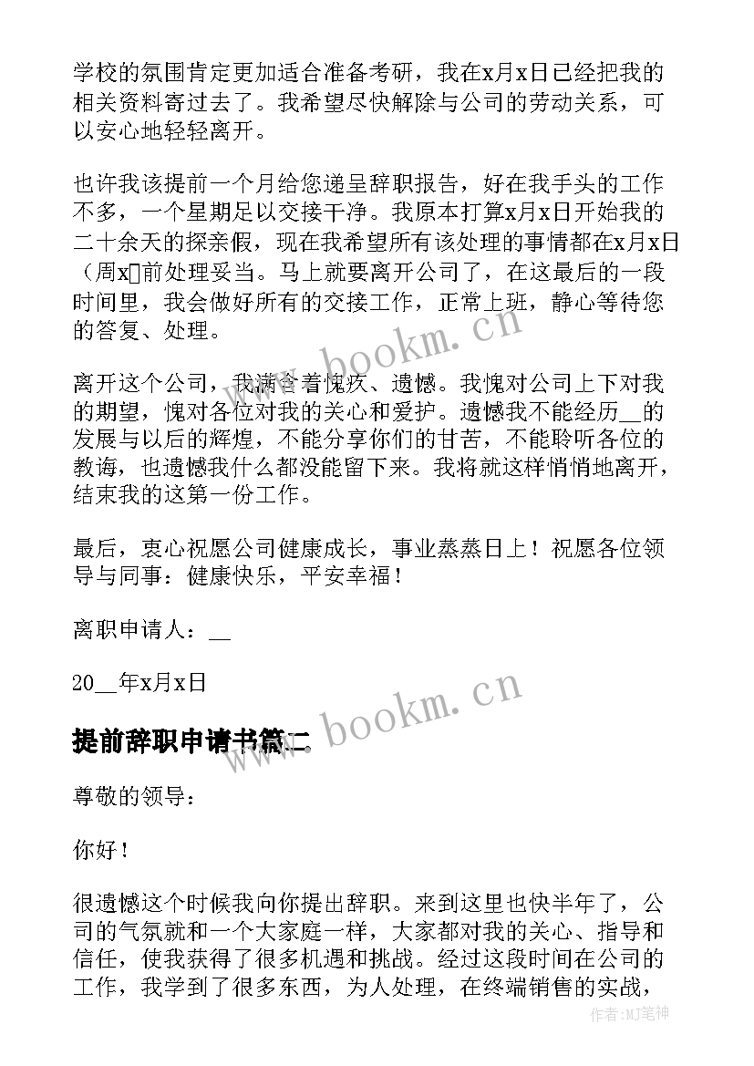 提前辞职申请书 员工提前辞职申请书(优质5篇)