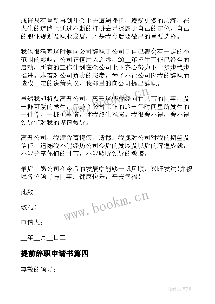 提前辞职申请书 员工提前辞职申请书(优质5篇)