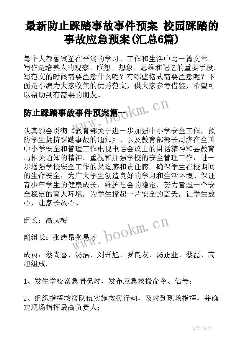 最新防止踩踏事故事件预案 校园踩踏的事故应急预案(汇总6篇)