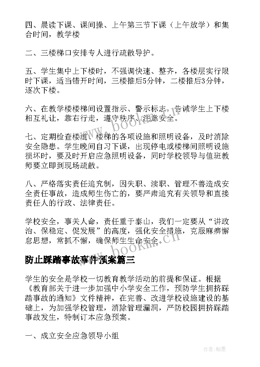 最新防止踩踏事故事件预案 校园踩踏的事故应急预案(汇总6篇)