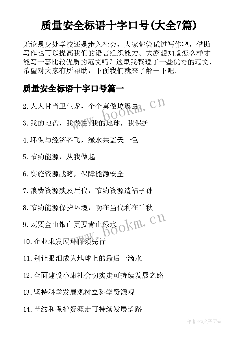 质量安全标语十字口号(大全7篇)