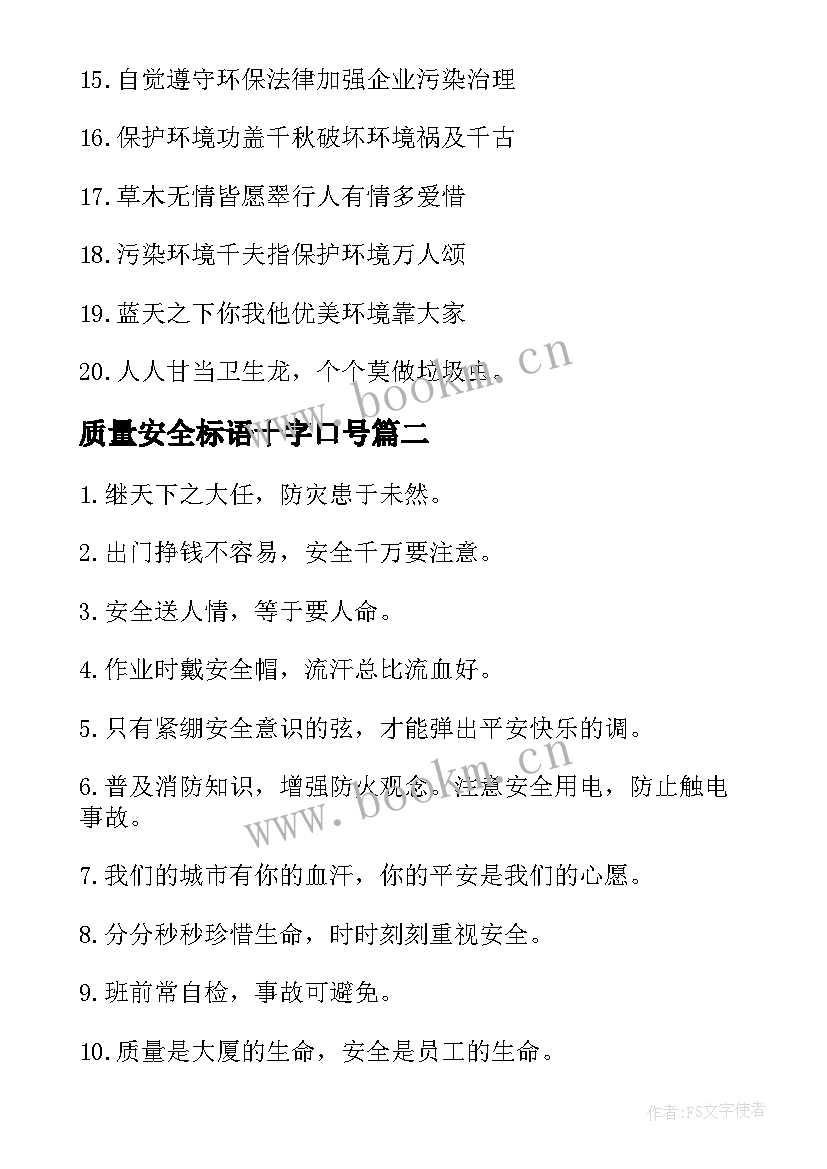 质量安全标语十字口号(大全7篇)