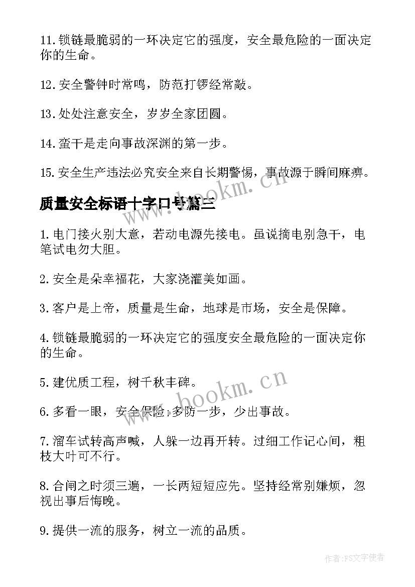 质量安全标语十字口号(大全7篇)