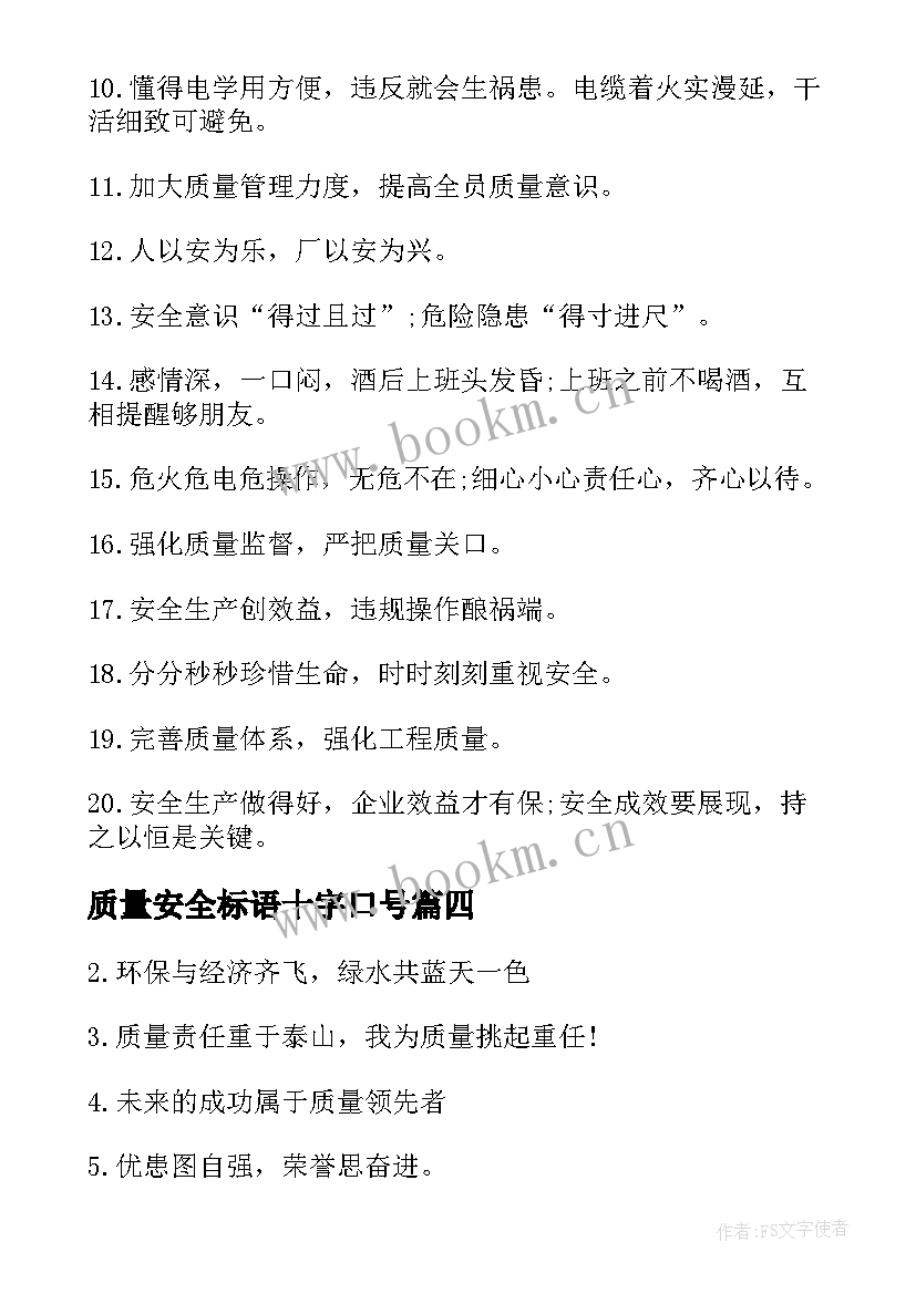 质量安全标语十字口号(大全7篇)