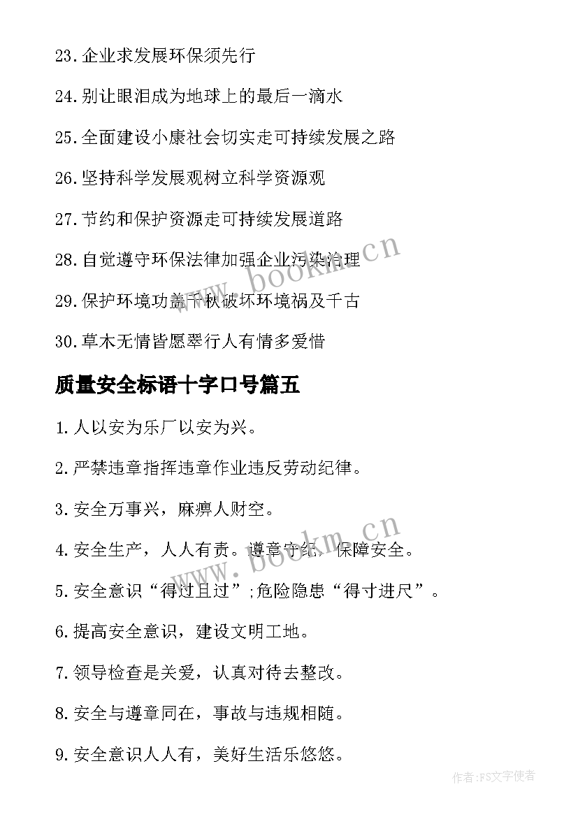 质量安全标语十字口号(大全7篇)