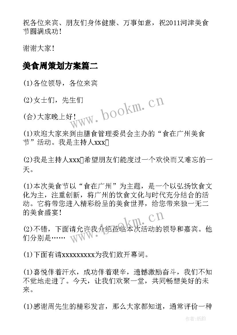 最新美食周策划方案 美食节开幕式讲话稿(通用5篇)