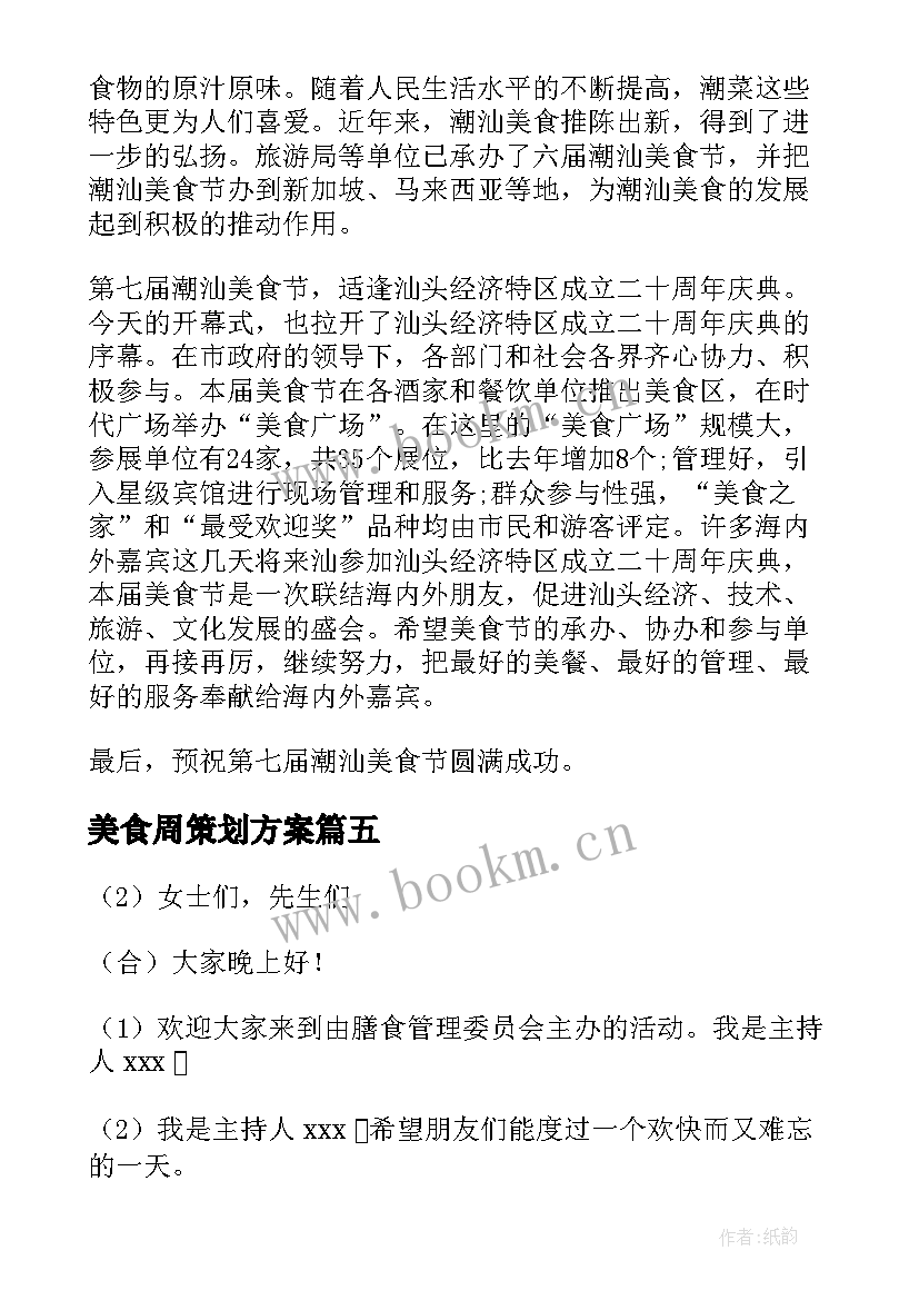 最新美食周策划方案 美食节开幕式讲话稿(通用5篇)