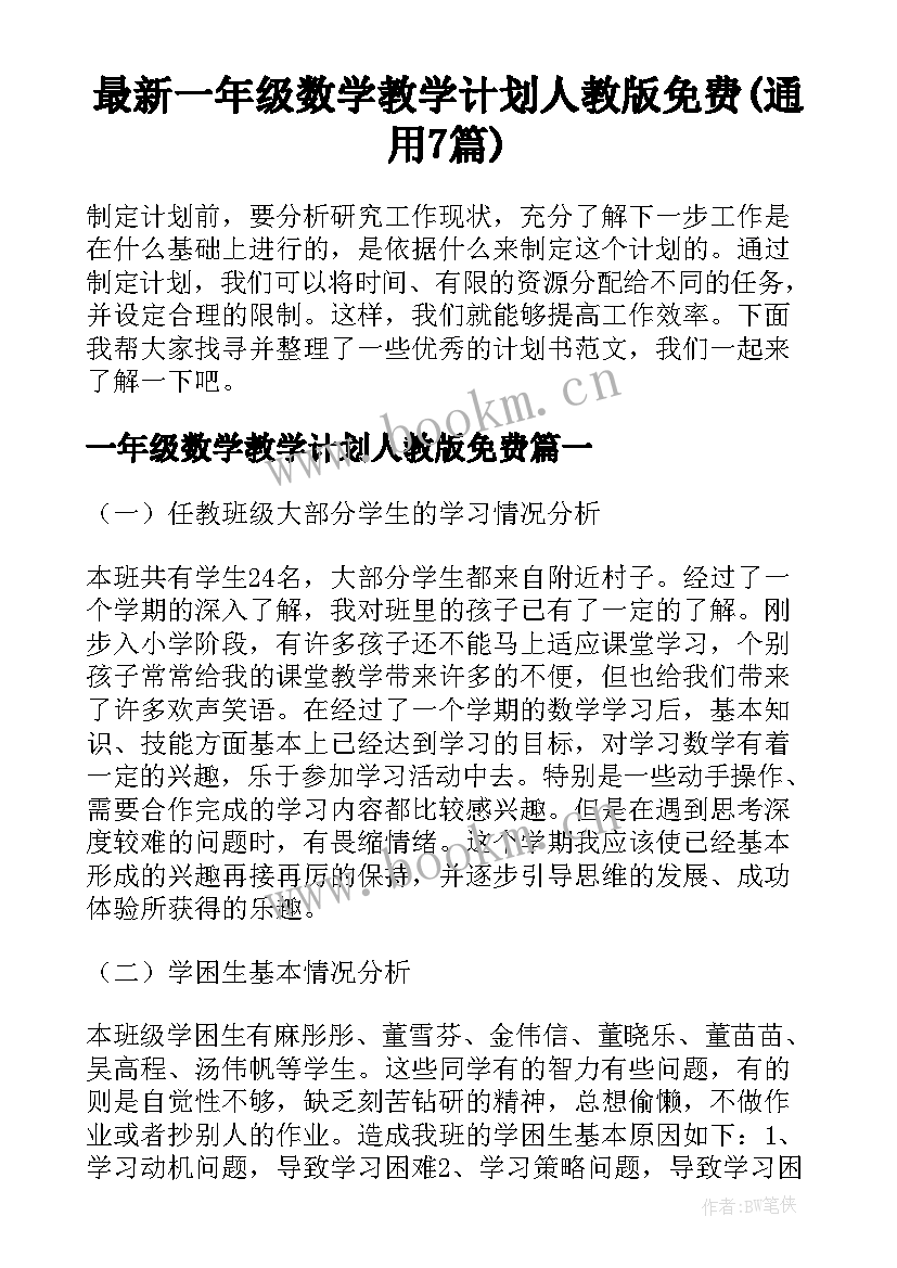 最新一年级数学教学计划人教版免费(通用7篇)