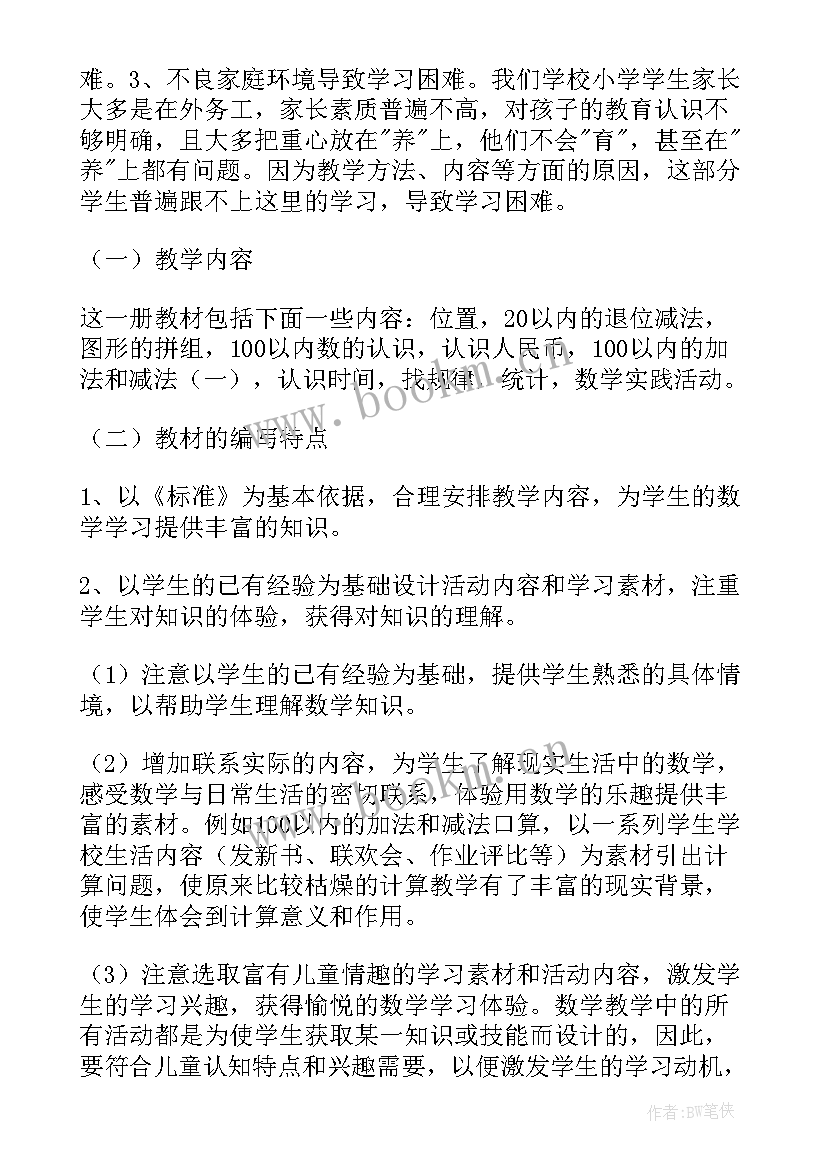 最新一年级数学教学计划人教版免费(通用7篇)