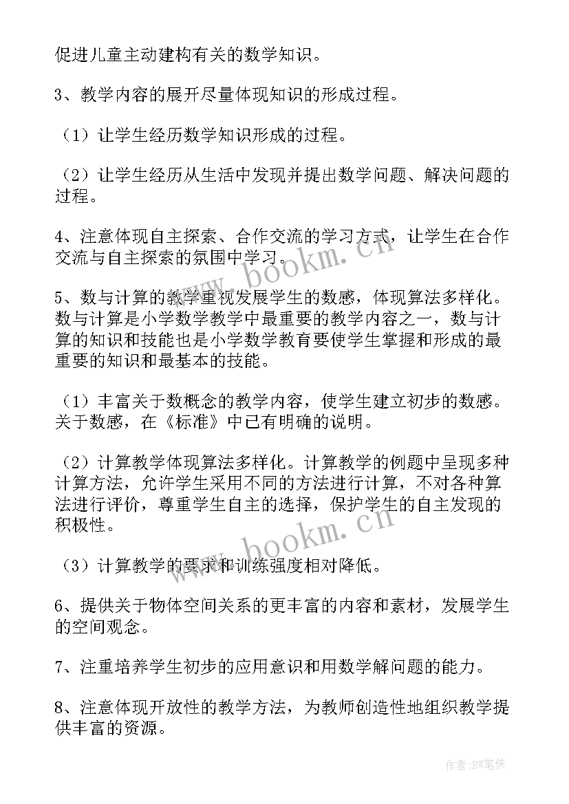 最新一年级数学教学计划人教版免费(通用7篇)