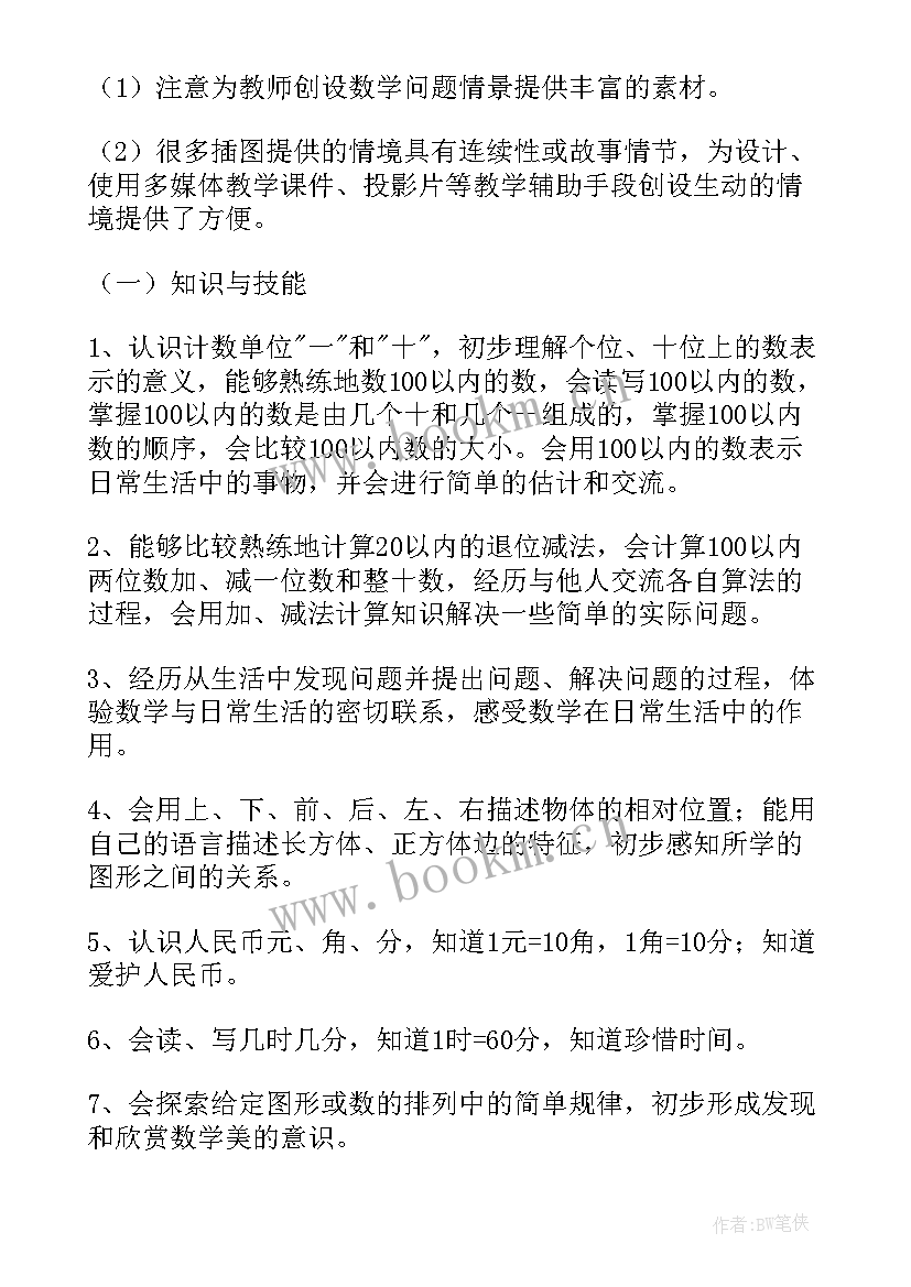 最新一年级数学教学计划人教版免费(通用7篇)