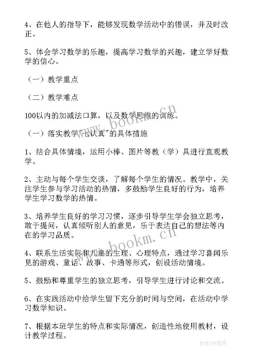 最新一年级数学教学计划人教版免费(通用7篇)