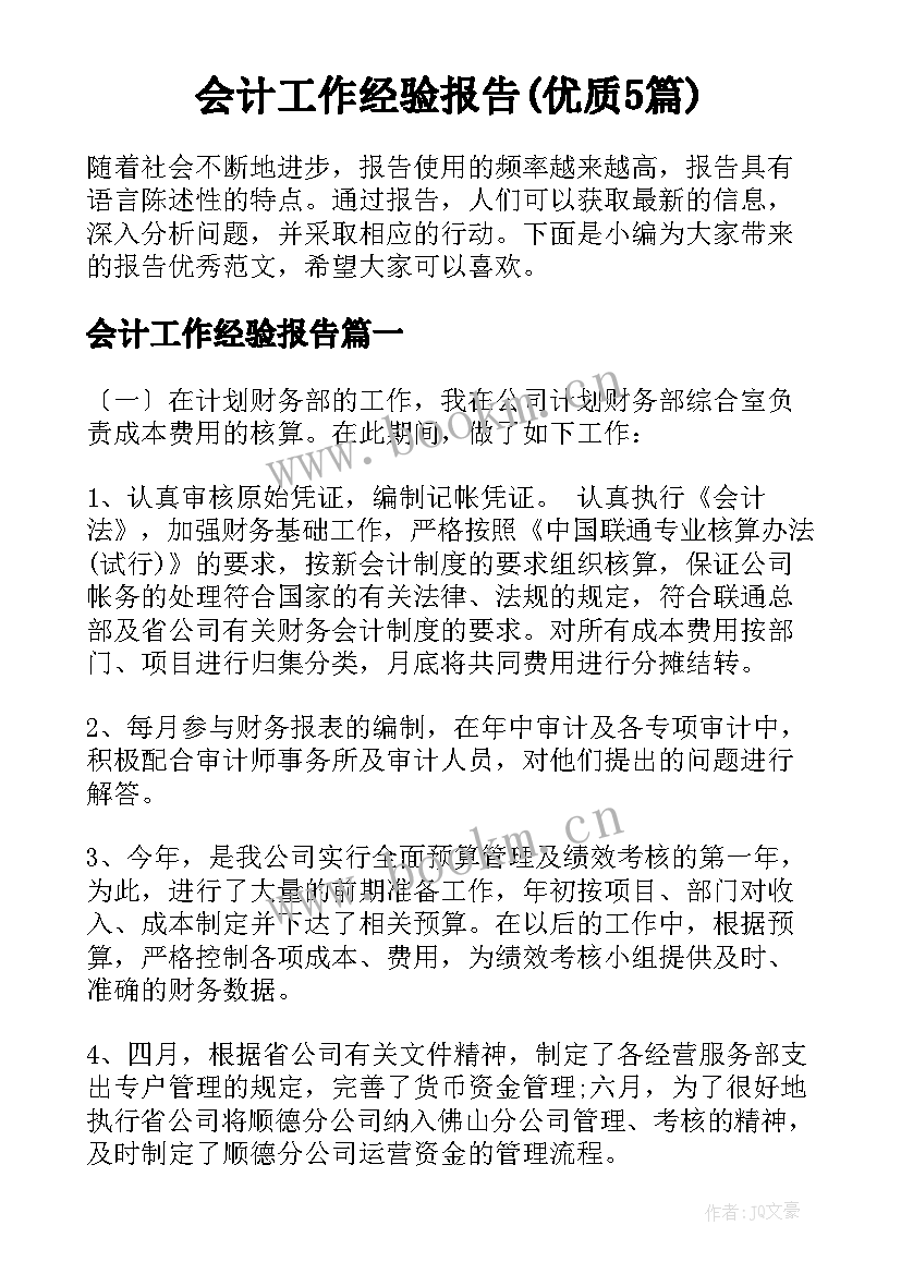 会计工作经验报告(优质5篇)