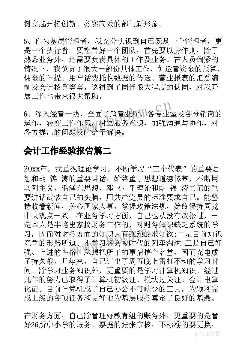 会计工作经验报告(优质5篇)