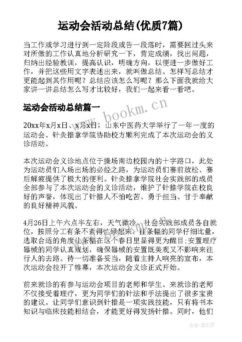 运动会活动总结(优质7篇)