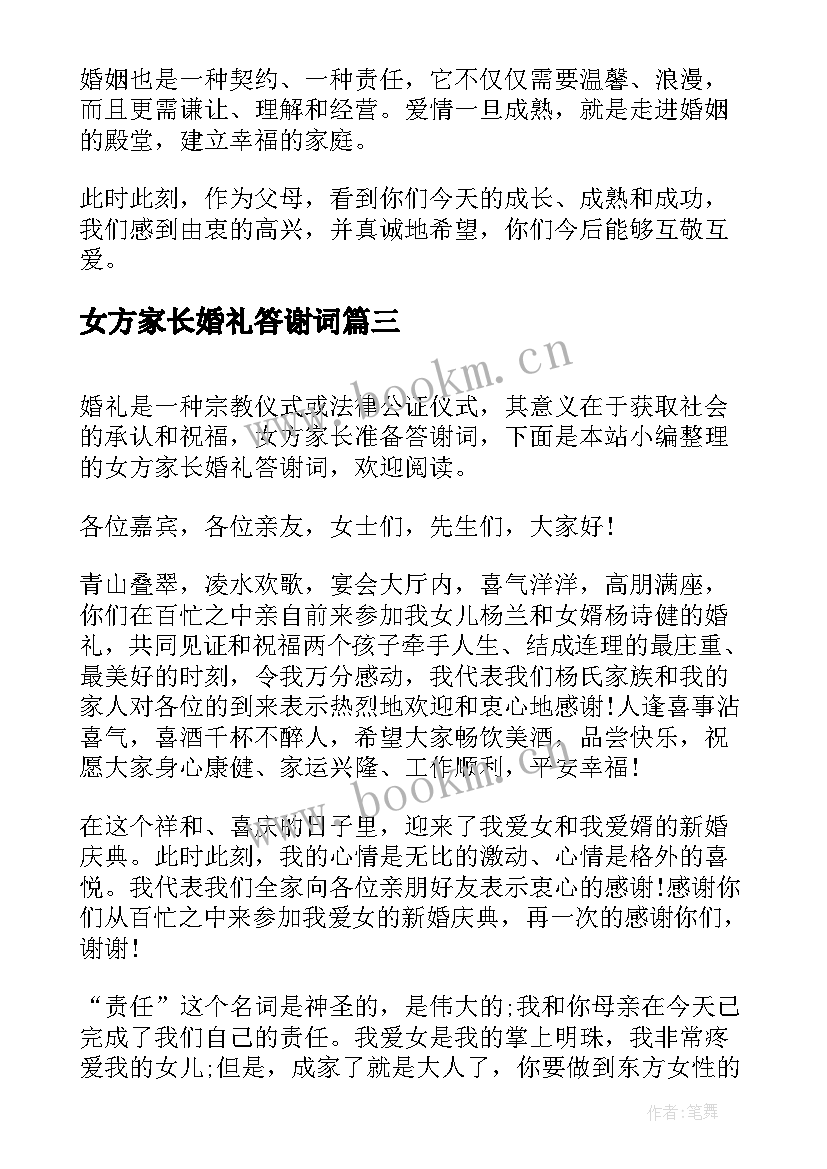 2023年女方家长婚礼答谢词 婚礼女方家长答谢词(汇总10篇)