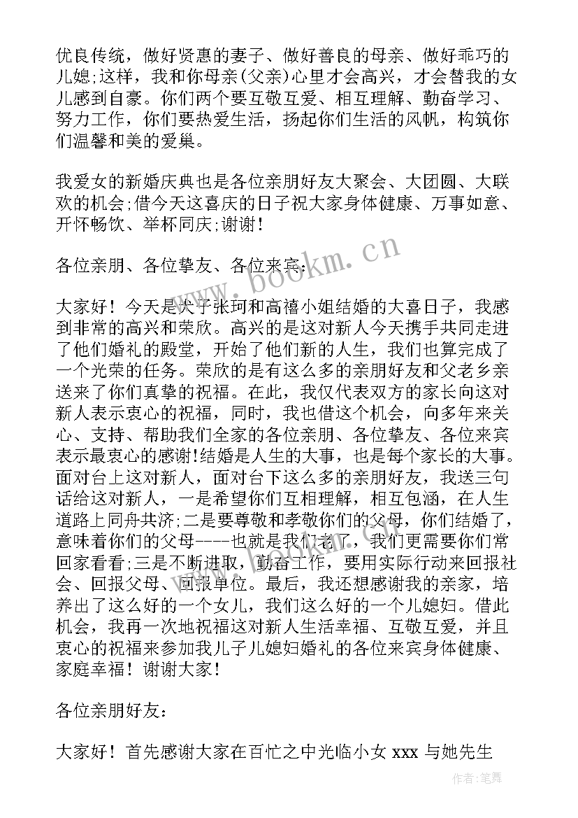 2023年女方家长婚礼答谢词 婚礼女方家长答谢词(汇总10篇)