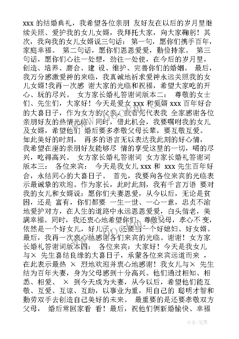 2023年女方家长婚礼答谢词 婚礼女方家长答谢词(汇总10篇)