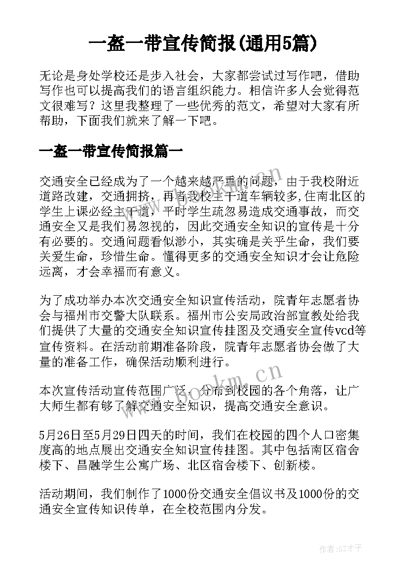 一盔一带宣传简报(通用5篇)