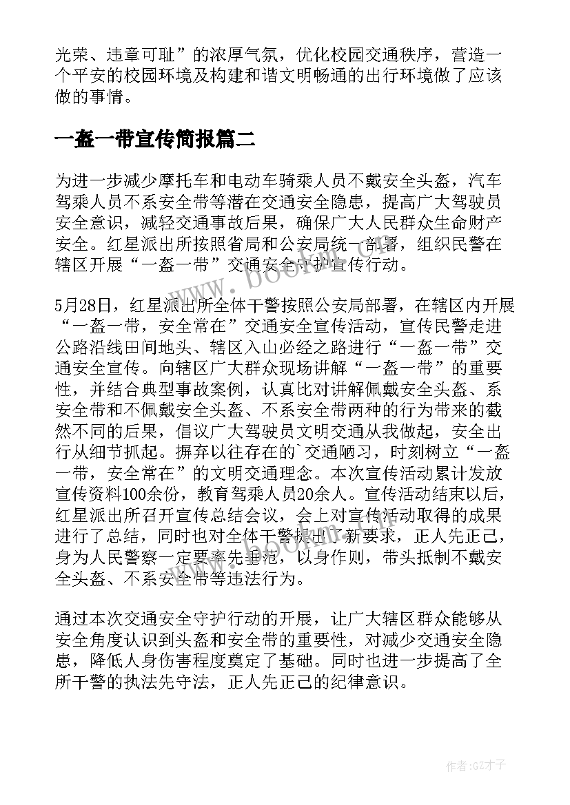 一盔一带宣传简报(通用5篇)