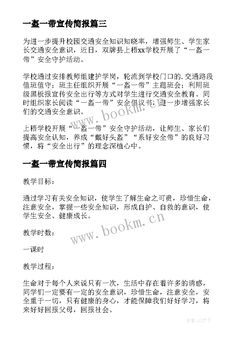 一盔一带宣传简报(通用5篇)