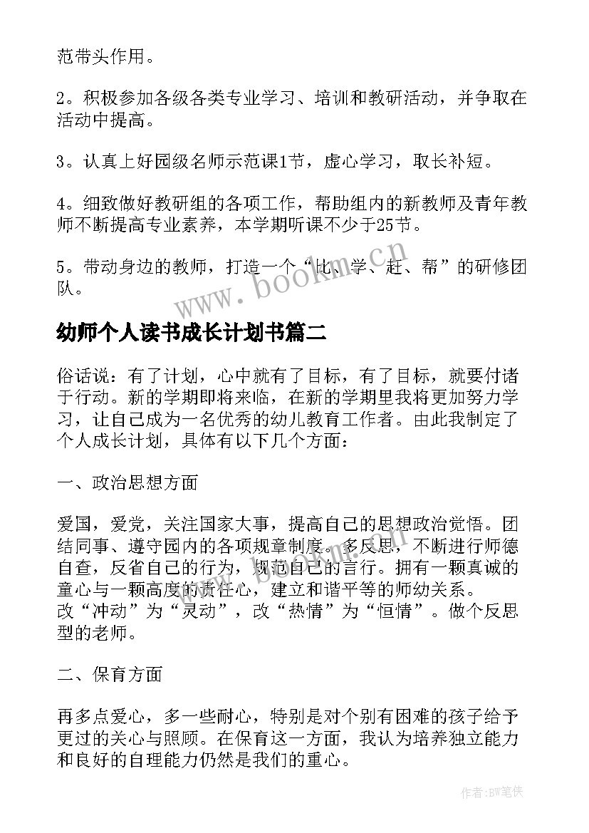 幼师个人读书成长计划书(大全5篇)