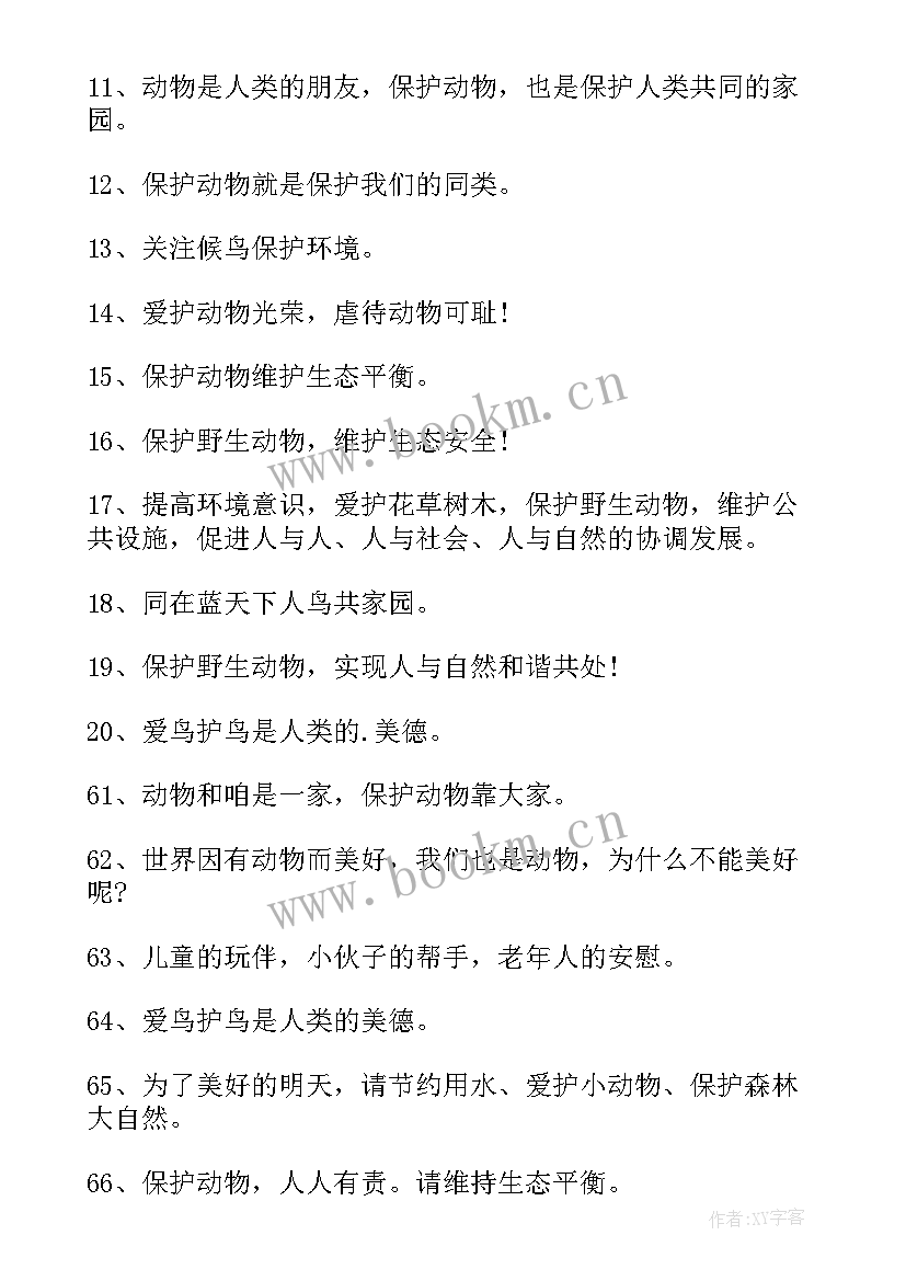 2023年动物宣传语 动物的宣传语(优秀8篇)