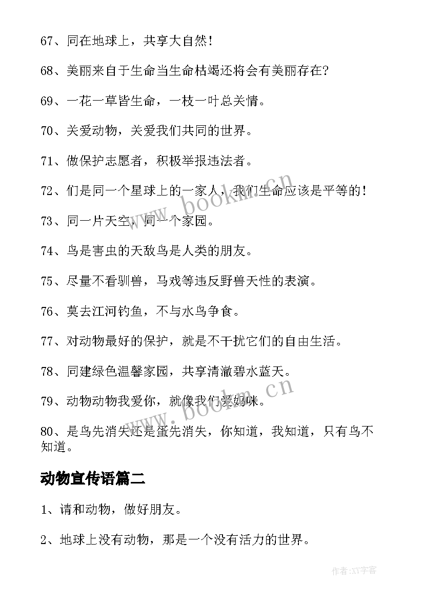 2023年动物宣传语 动物的宣传语(优秀8篇)