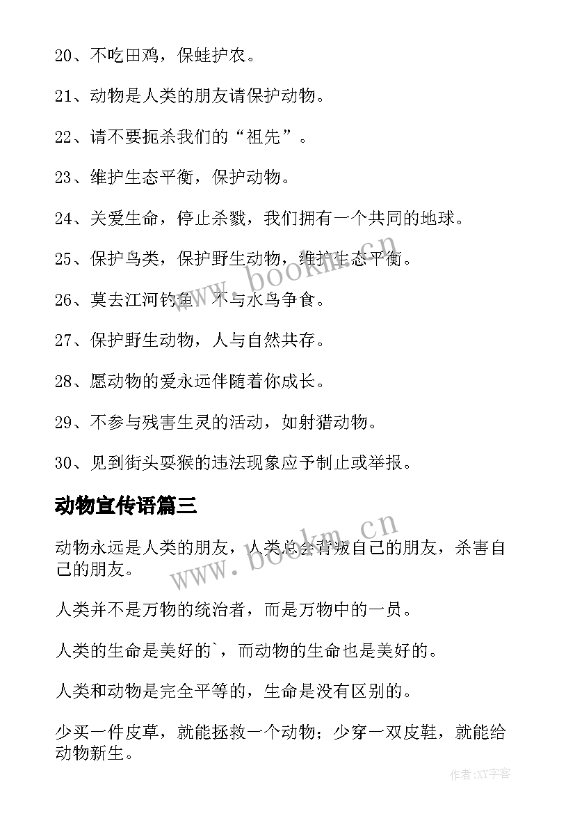 2023年动物宣传语 动物的宣传语(优秀8篇)