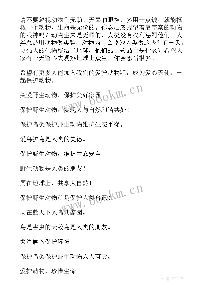 2023年动物宣传语 动物的宣传语(优秀8篇)