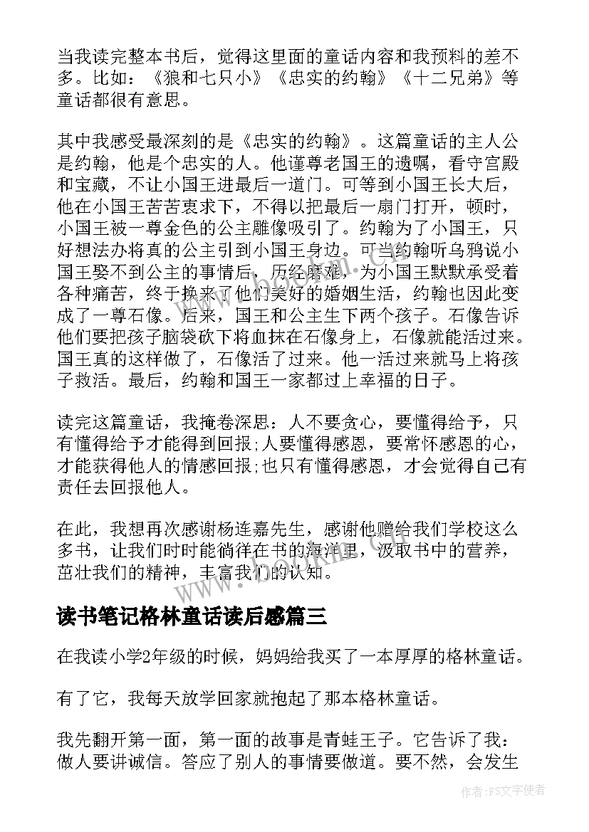 2023年读书笔记格林童话读后感 格林童话读书笔记(实用8篇)