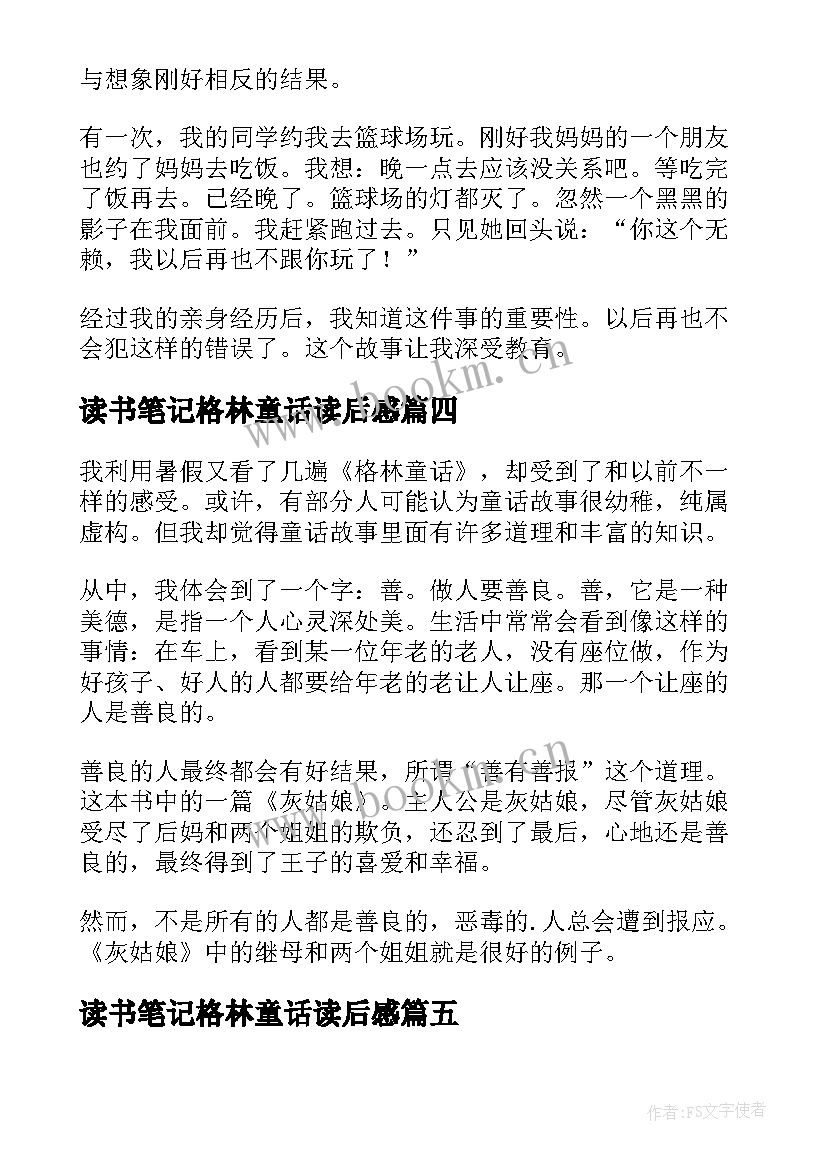 2023年读书笔记格林童话读后感 格林童话读书笔记(实用8篇)