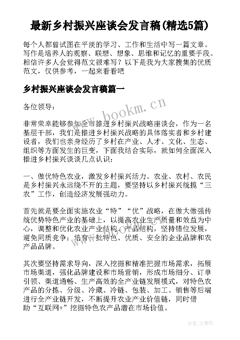 最新乡村振兴座谈会发言稿(精选5篇)