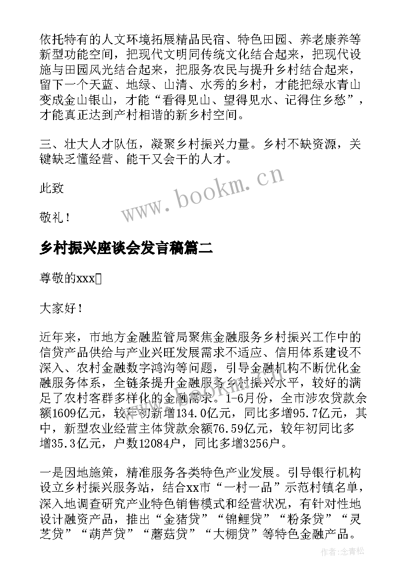 最新乡村振兴座谈会发言稿(精选5篇)