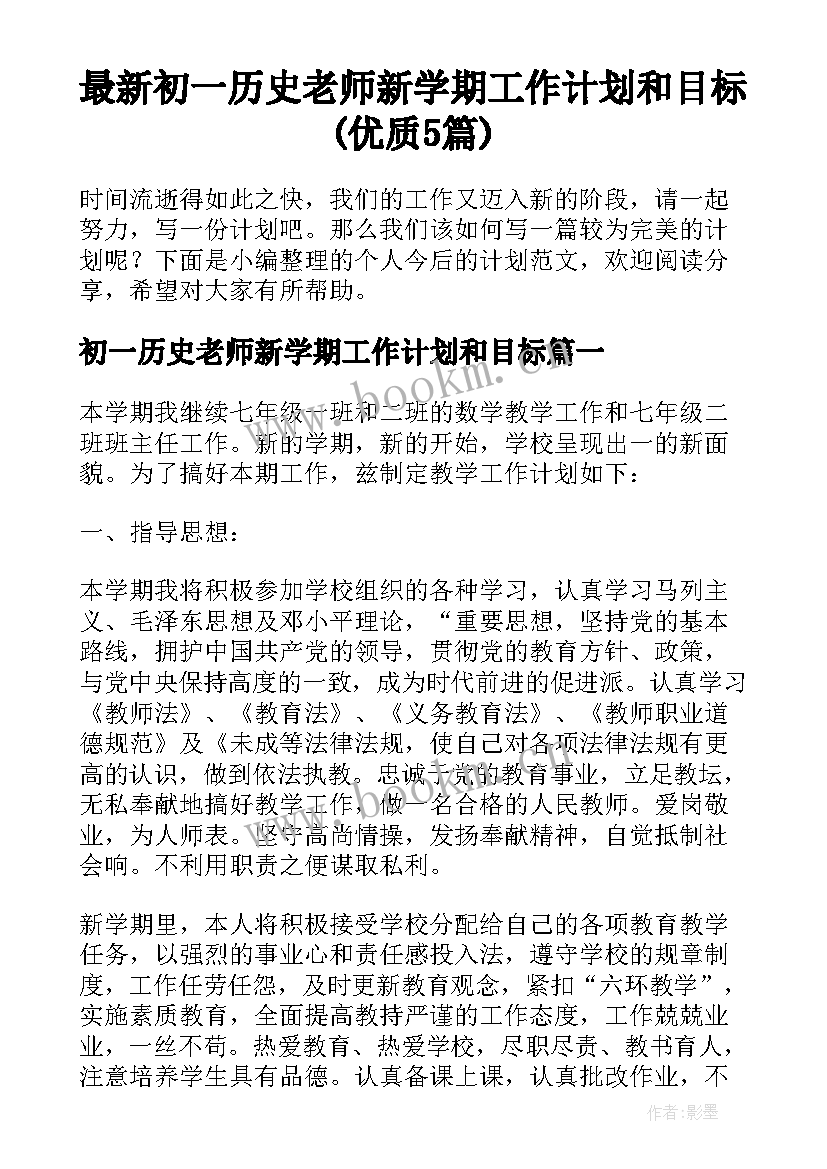 最新初一历史老师新学期工作计划和目标(优质5篇)