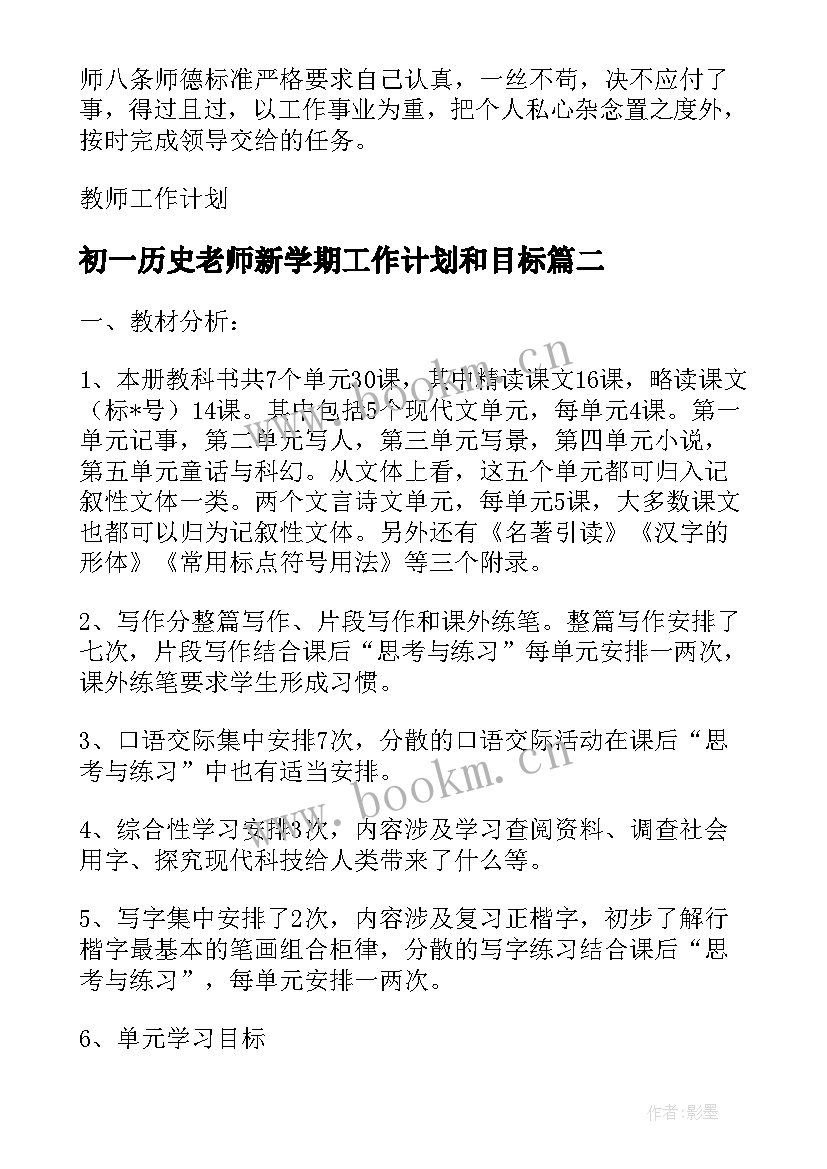 最新初一历史老师新学期工作计划和目标(优质5篇)